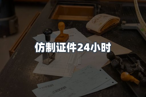 仿制证件24小时