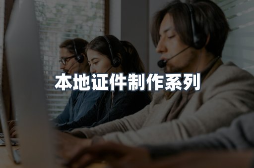 本地证件制作系列