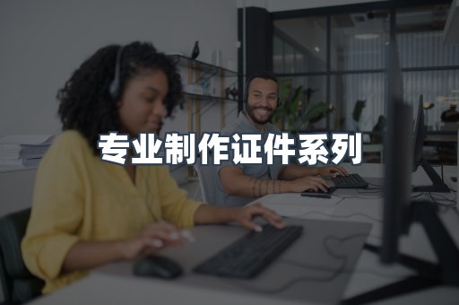 专业制作证件系列
