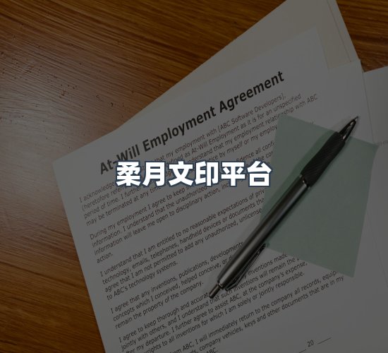 关于柔月文印平台