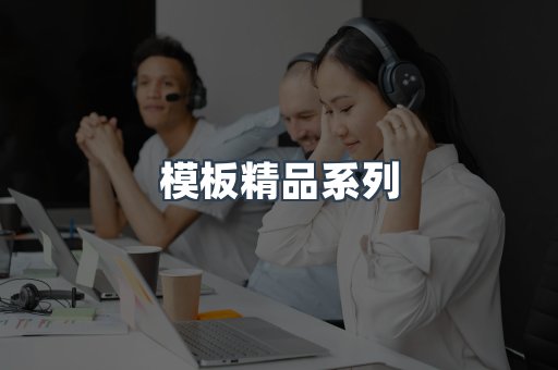 模板精品系列