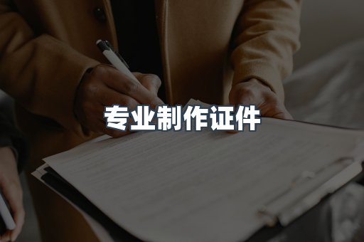 专业制作证件
